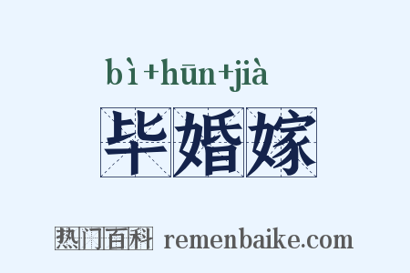 毕婚嫁是什么意思的图片